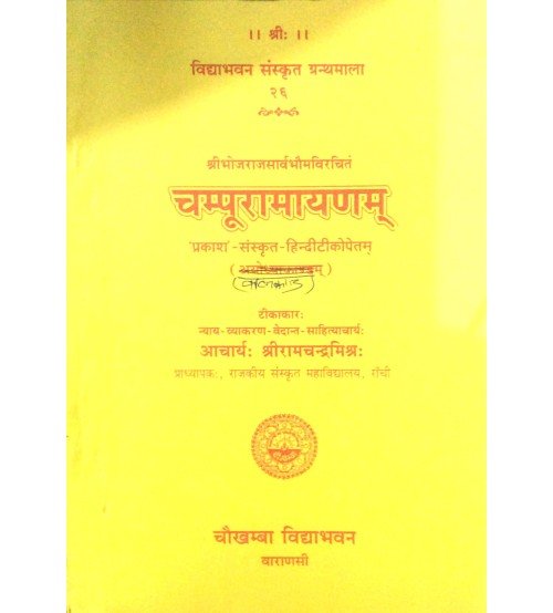 Champuramayanam (Balkanda) (चम्पूरामायणम्) (बालकाण्ड)
